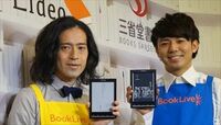 凸版印刷はキンドルに勝てるのか グループのブックライブが電子書籍端末発売