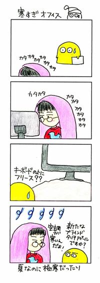 真夏なのにエンジニア部屋は寒すぎる！ 風邪をひかないようにフリースが必須