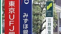 焦燥のメガバンク 三菱UFJ･三井住友･みずほ