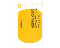 書くことが思いつかない人のための文章教室　近藤勝重著