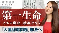 第一生命が大量退職問題に振るう大ナタ【動画】 新人のノルマ廃止､月額給与も平均で6割アップ