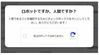 ネットでよくある｢人間ですか？｣答えて被害の訳