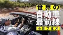 小川フミオ 世界の自動車最前線