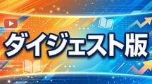 ダイジェスト版