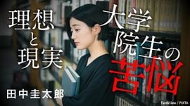 理想と現実 大学院生の苦悩