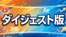 ダイジェスト版