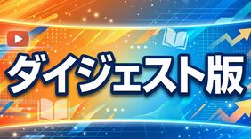 ダイジェスト版