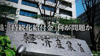 「持続化給付金」何が問題か コロナ禍便乗の不正相次ぐ