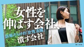 女性を伸ばす会社、潰す会社 誤解だらけの「女性活躍」