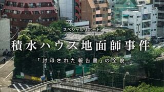 積水ハウス地面師事件 「封印された報告書」の全貌