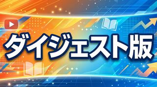ダイジェスト版