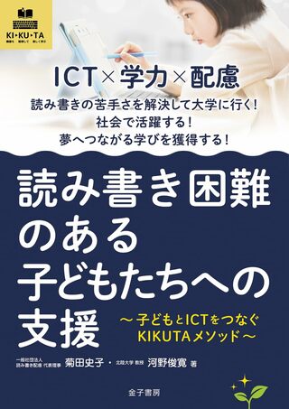 『読み書き困難のある子どもたちへの支援: 子どもとICTをつなぐKIKUTAメソッド』（金子書房）