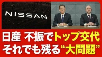 【日産 社長交代】なぜ今のタイミング？／…