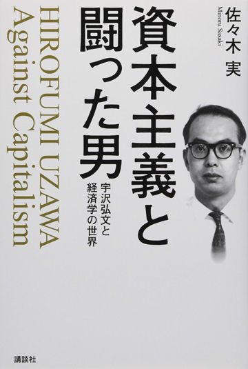 資本主義と闘った経済学者｢宇沢弘文｣の生き様 身命を賭して伝えようと