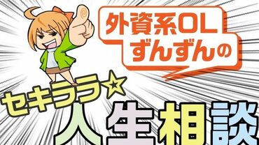 ずんずんのセキララ人生相談