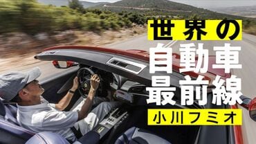 小川フミオ 世界の自動車最前線