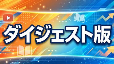 ダイジェスト版