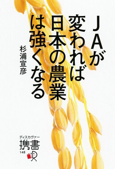 【中古】 改革しない農協幹部は辞表を書け 農民の血と汗の結晶の農協を子孫に残すために提案する/エール出版社/折尾儀治 改革しない農協幹部は辞表を書け 農民の血と汗の結晶の農協を