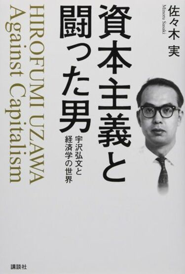 【中古】 制度資本の経済学/東京大学出版会/宇沢弘文 51vvyVgTgWL._UF350,350_QL80_.jpg