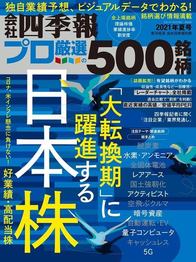 プロ500夏号連動 久しぶり最高益更新 銘柄ランキング 会社四季報オンライン