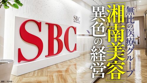 「湘南美容」異色の経営