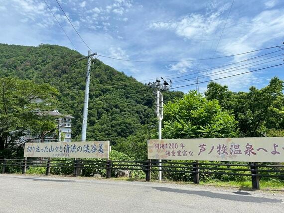 芦ノ牧温泉