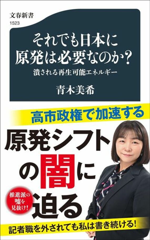 それでも日本に原発は必要なのか? 潰される再生可能エネルギー (文春新書)