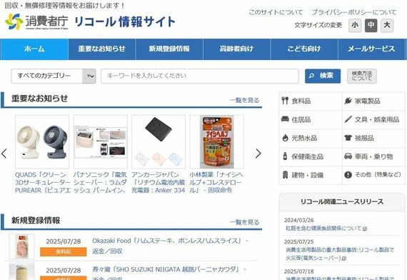 消費者庁 リコール情報サイト