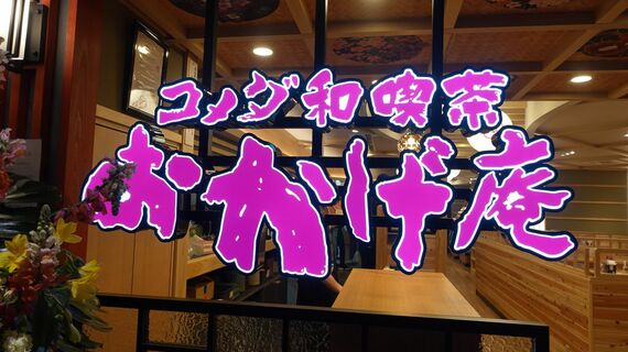 おかげ庵