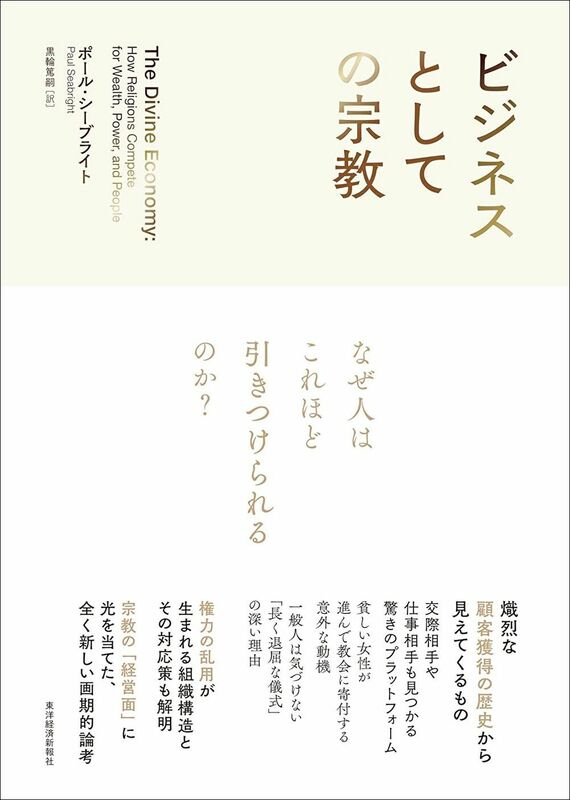 『ビジネスとしての宗教』