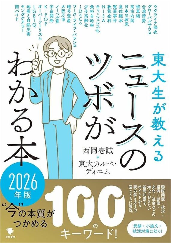 『東大生が教える ニュースのツボがわかる本 2026年版』