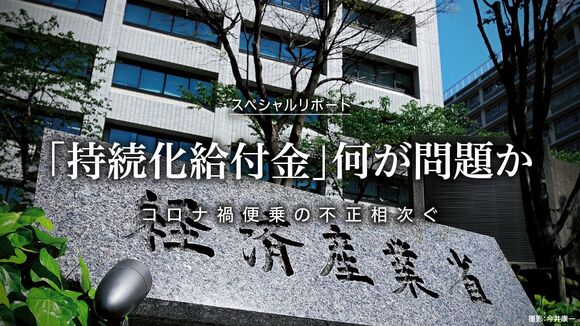 「持続化給付金」何が問題か