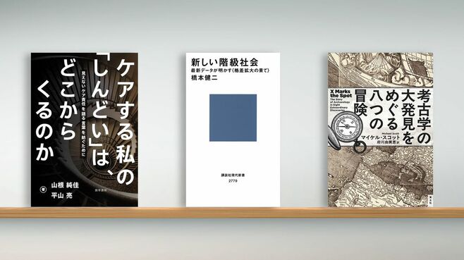 書評『ケアする私の｢しんどい｣は…』など3冊