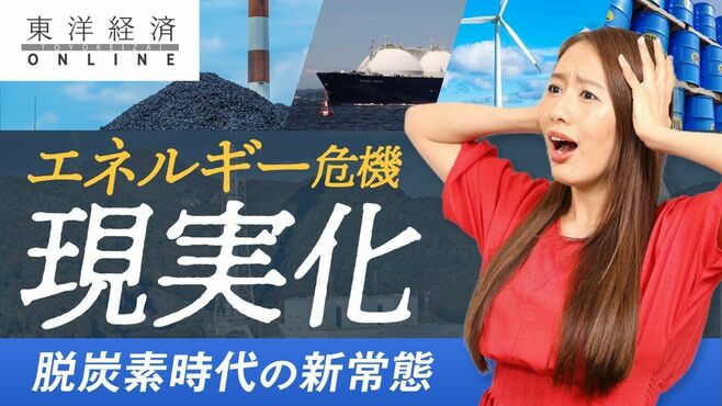 異常な高騰の先に待つ｢エネルギー危機｣の現…