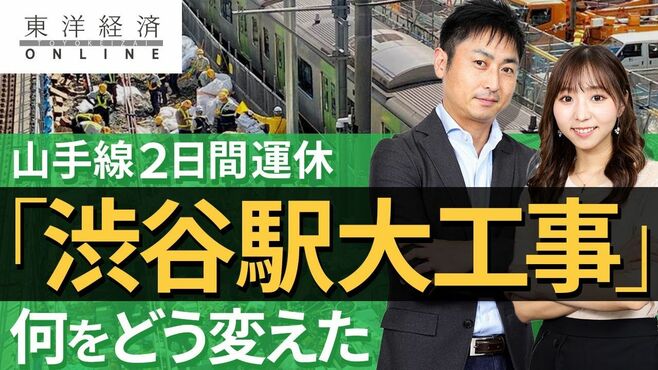 山手線2日間運休｢渋谷駅大工事｣何をどう変…