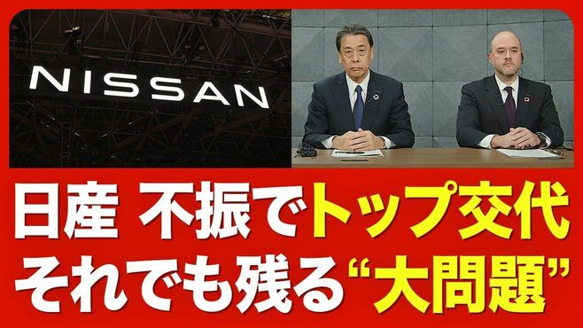 【日産 社長交代】なぜ今のタイミング？／…