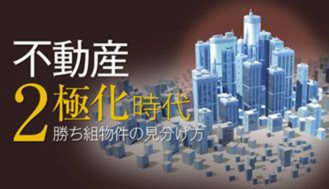 不動産2極化時代　勝ち組物件の見分け方