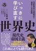 いっきに学び直す世界史 第3巻 【現代史/帝国主義】