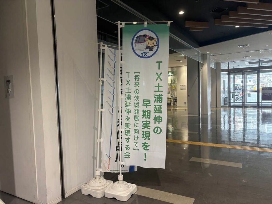 土浦市役所内に設置されていたのぼり。「TX土浦延伸」を願う声が強い（写真：筆者撮影）