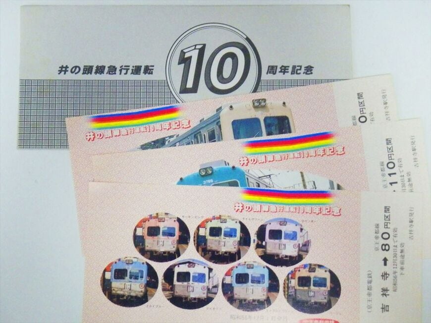 1981年、急行運転開始10周年の際の記念乗車券（撮影：南正時）