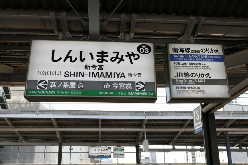 南海新今宮駅の駅名標