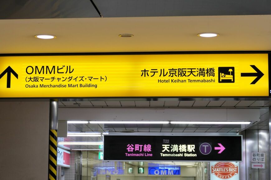 京阪天満橋駅　