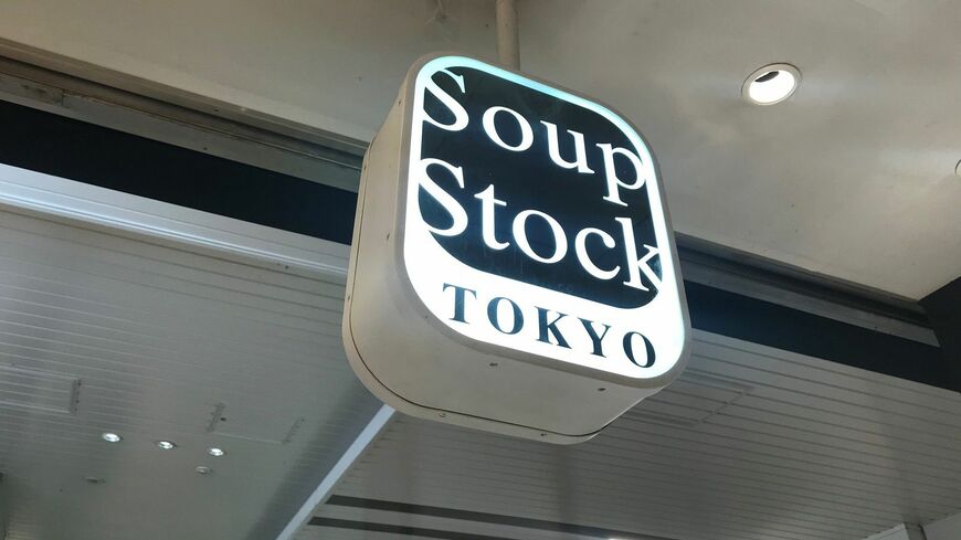 スープストックトーキョー