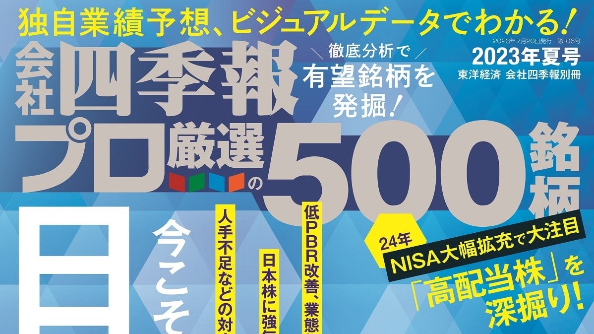 発売1カ月半後の｢プロ500｣夏号を使い倒す最強活用術｜会社四季報オンライン