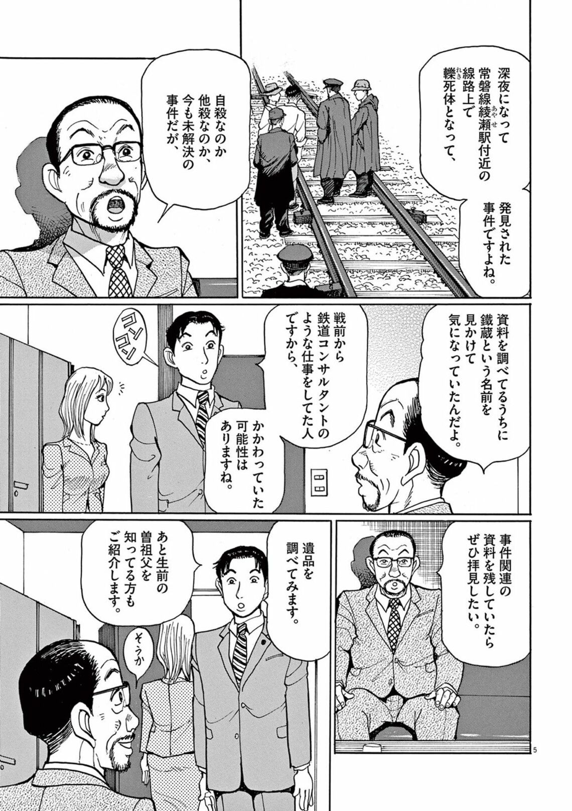 昭和の 未解決事件 に毅然と意見した男の視点 漫画 テツぼん 第29集 第1話 東洋経済オンライン 鉄道オタクで元フリーターの仙露鉄男は 亡 ｄメニューニュース Nttドコモ