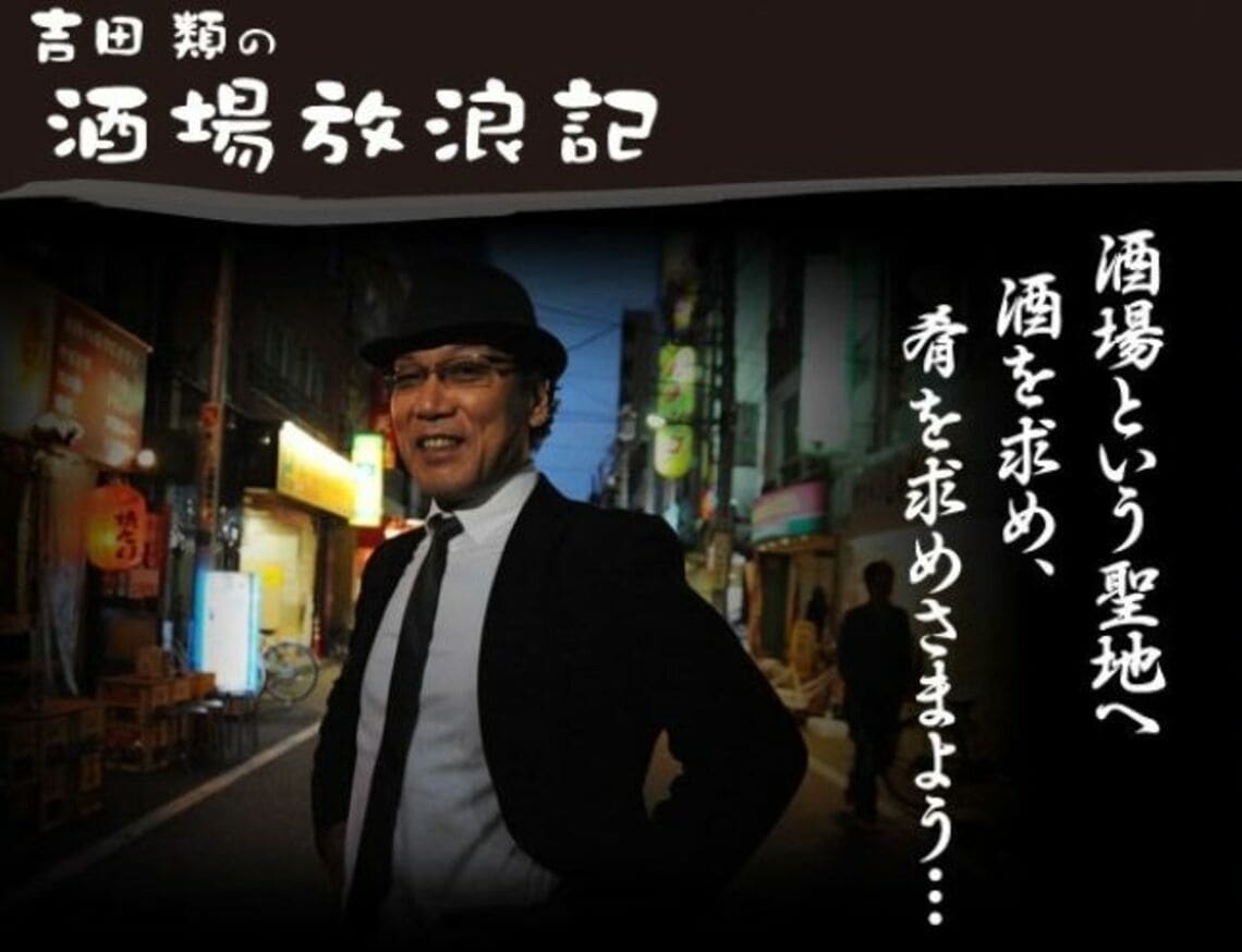 吉田類の酒場放浪記 其の零〜其の拾 11巻セット