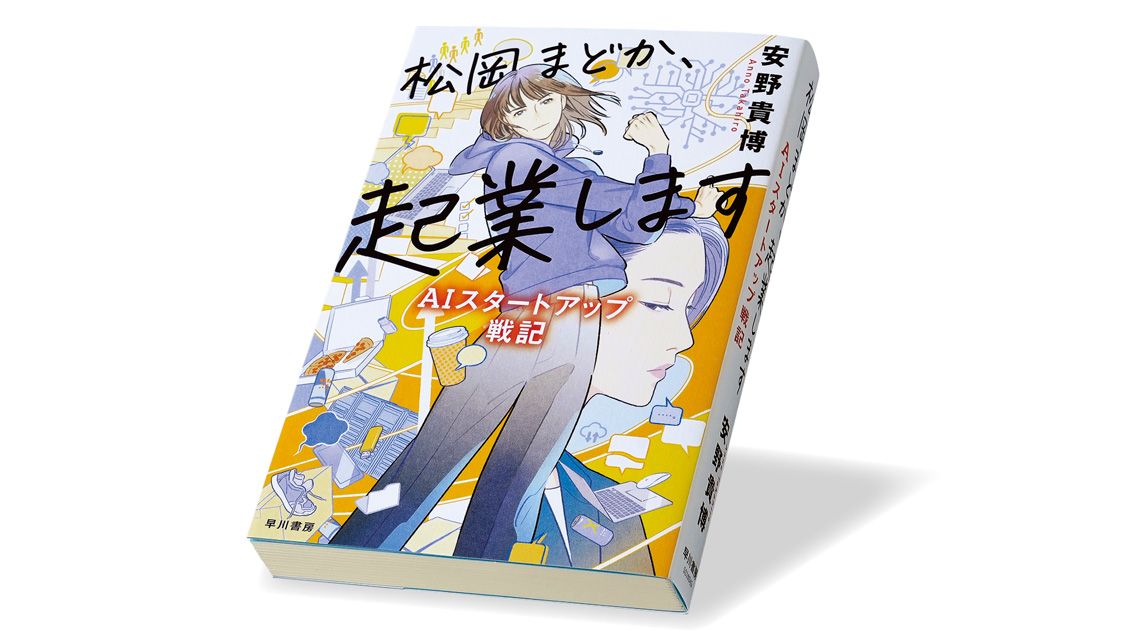 『松岡まどか、起業します AIスタートアップ戦記』安野貴博 著