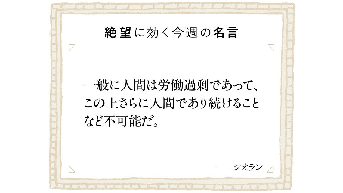 絶望に効く今週の名言
