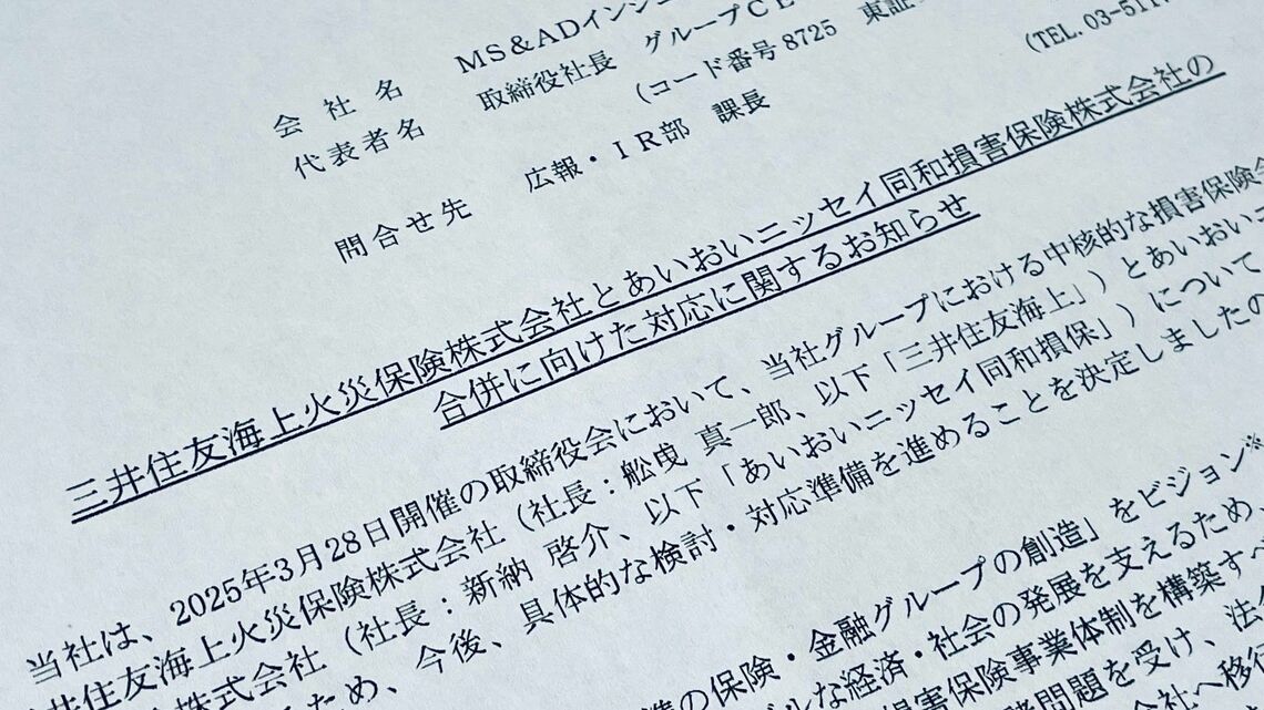 中核損保の合併を知らせるMS&ADのプレスリリース