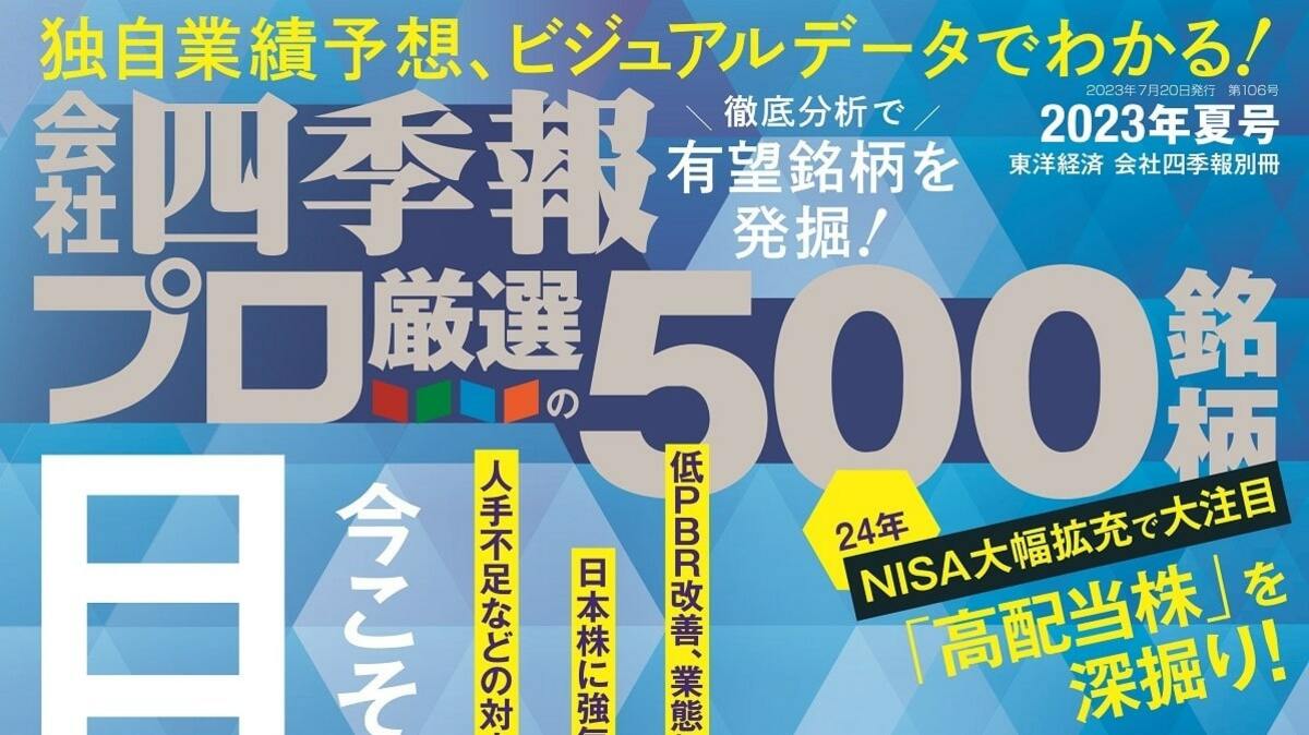 発売1カ月半後の｢プロ500｣夏号を使い倒す最強活用術｜会社四季報オンライン